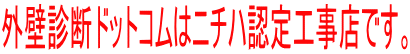 外壁診断ドットコムはニチハ認定工事店です。