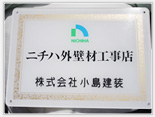 ニチハ外壁材工事店認定